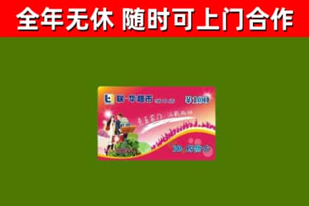 卫东区回收购物卡